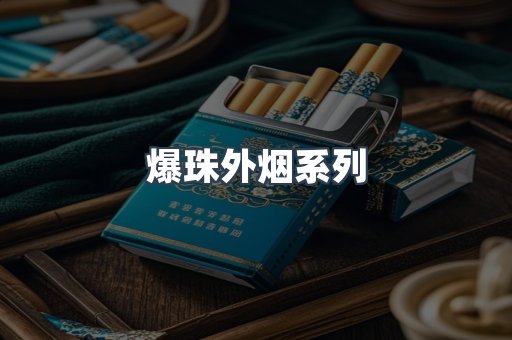 爆珠外烟系列