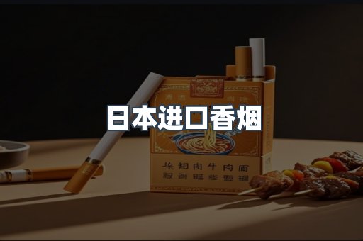 日本进口香烟